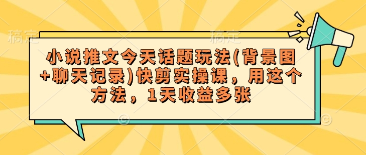 24小时小说推文爆款秘籍 一图一聊 日赚多图新法速成-九零创业网