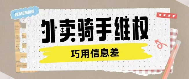 外卖骑手维权 认知差下的服务费商机