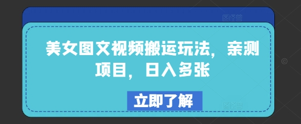 美女图文视频搬运 亲测日赚多张 轻松玩法揭秘