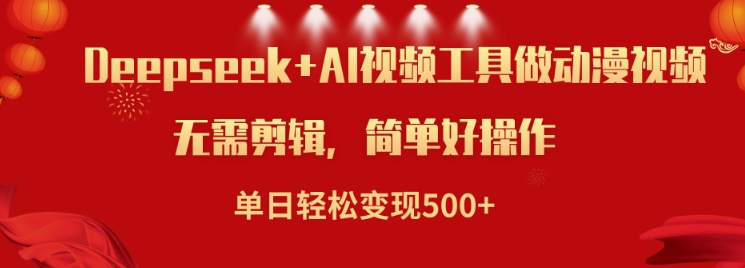 Deepseek+AI 小说视频日入5单 轻松变现新攻略-九零创业网