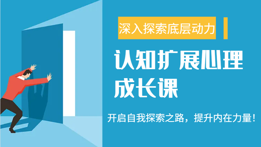 九型人格解码 自信力提升 探索自我成长之旅-九零创业网