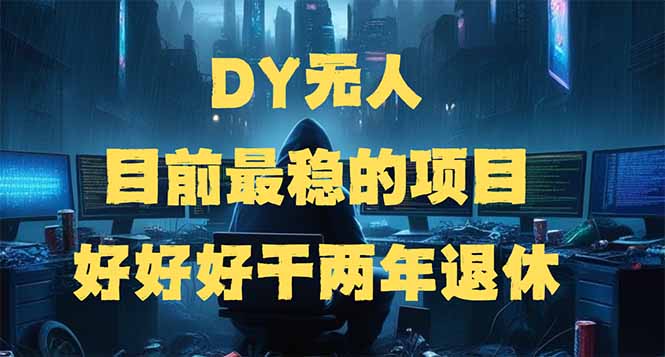 两年旅游致富 DY无人项目助你提前退休-九零创业网