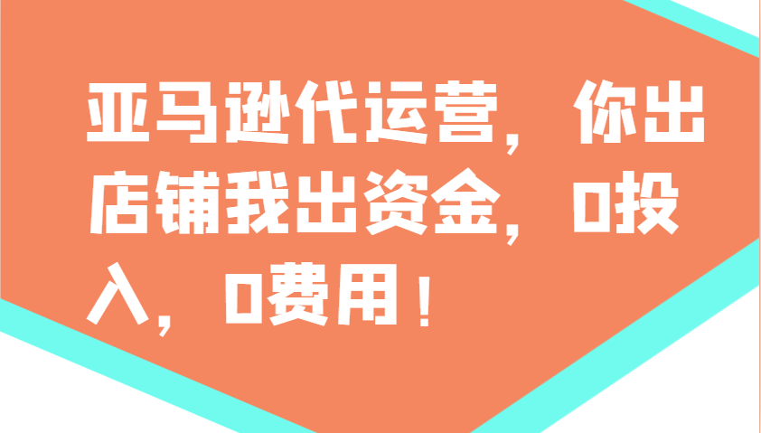 携手亚马逊 资金我出 代运营分红 零投入共赢