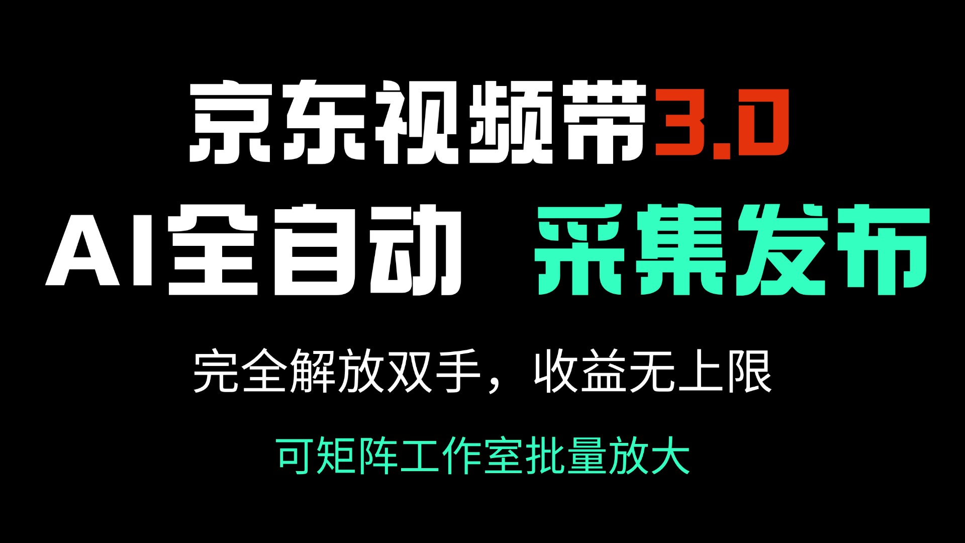 京东视频带货3.0 AI全自动 收入无限 轻松赚钱