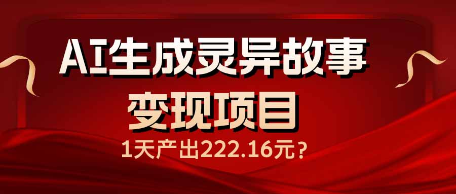 AI鬼话生成 日赚222元灵异奇谈变现术-九零创业网