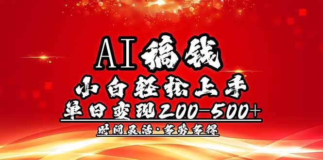 AI稿费轻松赚 小白日入200+ 多劳多得