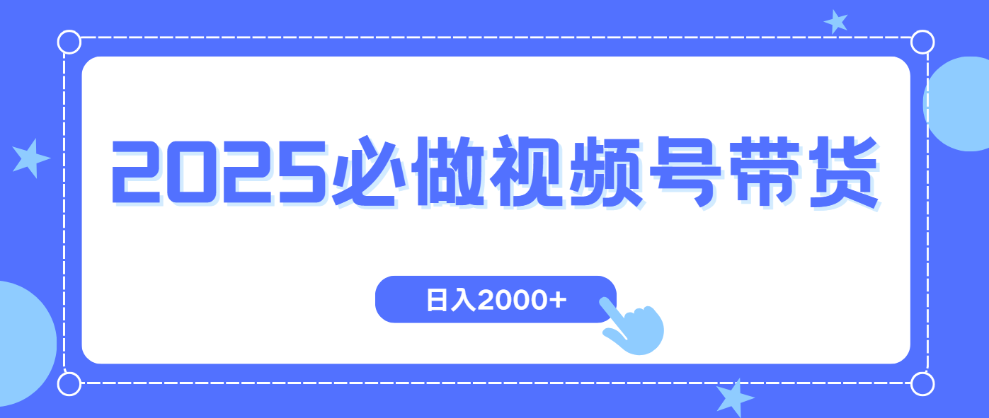 视频号带货新攻略 轻松起号 日入2000+ 纯自然流爆红秘诀