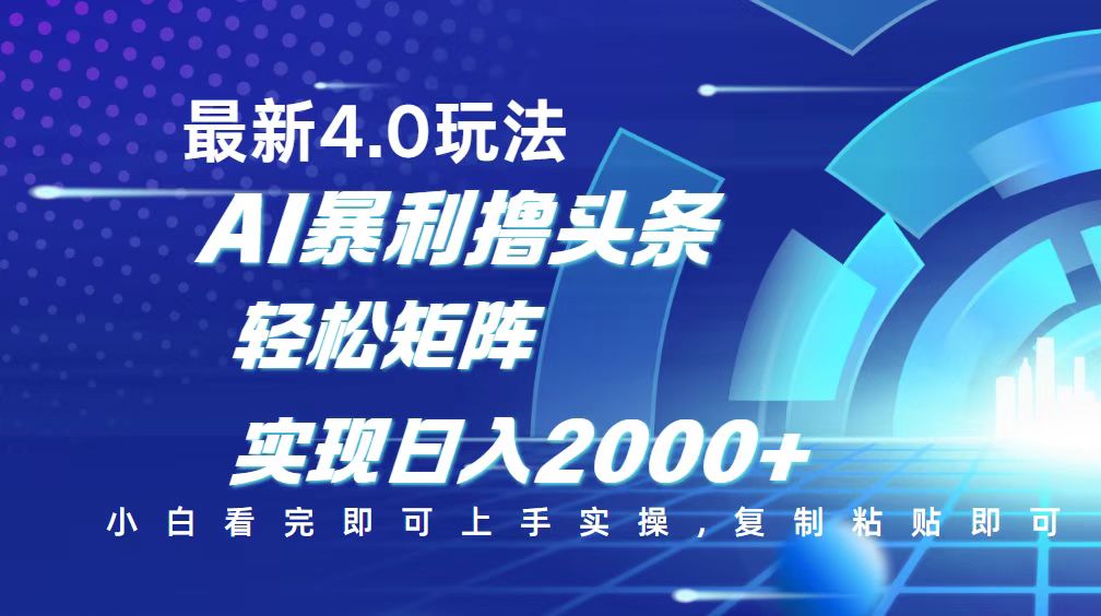 今日头条4.0新玩法 轻松复制粘贴 日赚2000+攻略-九零创业网