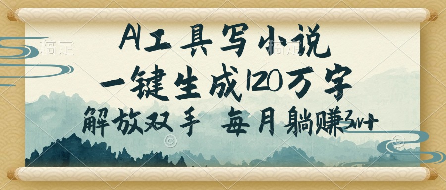 AI助手奇遇 月入三万 懒人致富秘籍