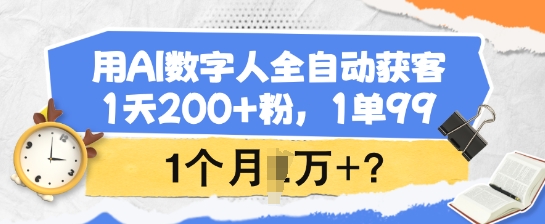AI数字人助力日增200粉 月入过万轻松实现