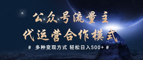 公众号流量主代运营 揭秘日入5张的多元变现秘籍