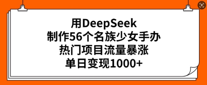 DeepSeek手办项目引爆流量 56族少女手办日销爆表