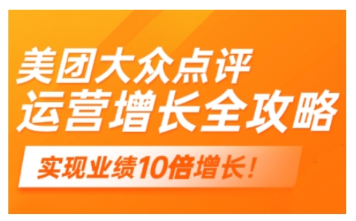 2025实体门店线上增长 美团点评运营攻略新篇章