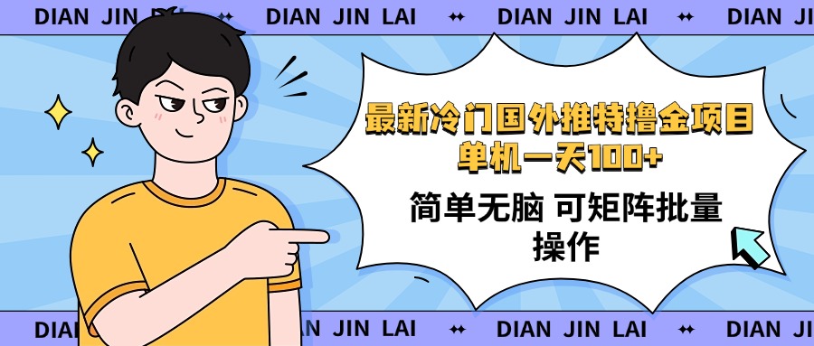 推特撸金新项目 单日收益超百 操作简单无难度