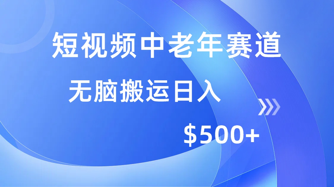 轻松跨平台搬运 老年短视频赛道 日赚500+无忧收益