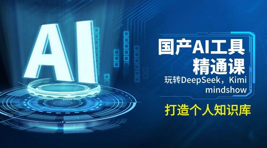 国产AI工具精通 DeepSeek Kimi Mindshow助你构建个人知识库-九零创业网