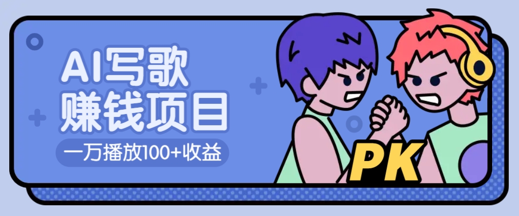 AI音乐变现攻略 万播百元 拉新5元速赚-九零创业网