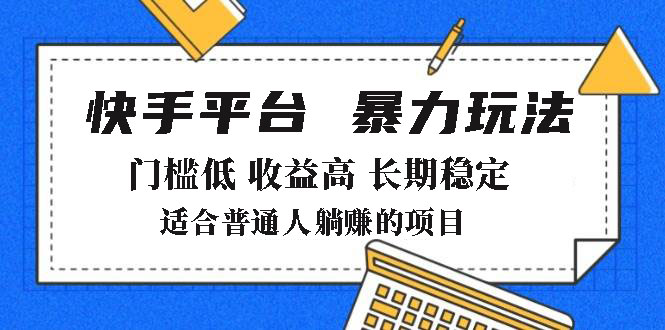 2025年快手带货新玩法 低门槛月入8000+躺赚攻略-九零创业网