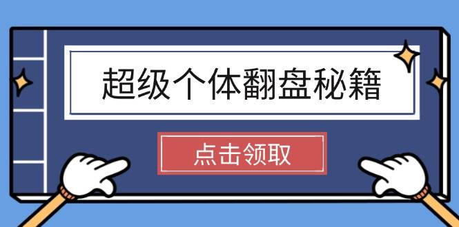 超级个体逆袭宝典 解密社会法则 玩转财富无限游戏-九零创业网