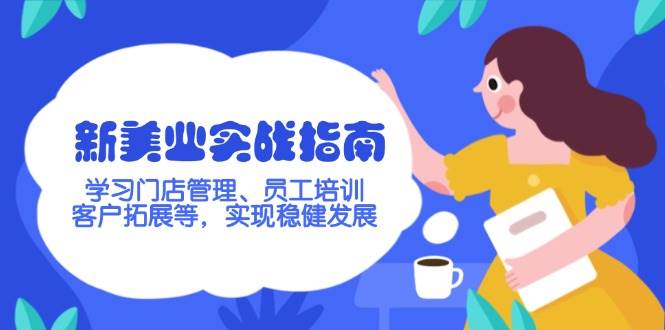 新美业实战攻略 门店管理精训 客户拓展赢未来-九零创业网