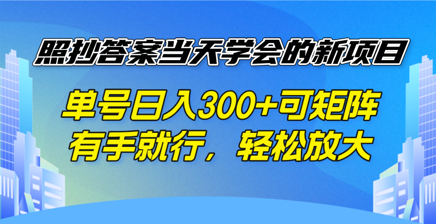 日入300+新项目 照搬即会 轻松矩阵放大收益-九零创业网