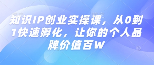 知识IP创业速成 打造百万品牌价值秘籍