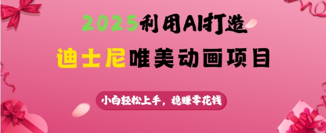 2025 AI助小白轻松制作迪士尼级动画 轻松赚零花钱