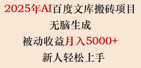 2025百度AI搬砖新项目 月入5K+ 小白也能轻松赚钱-九零创业网
