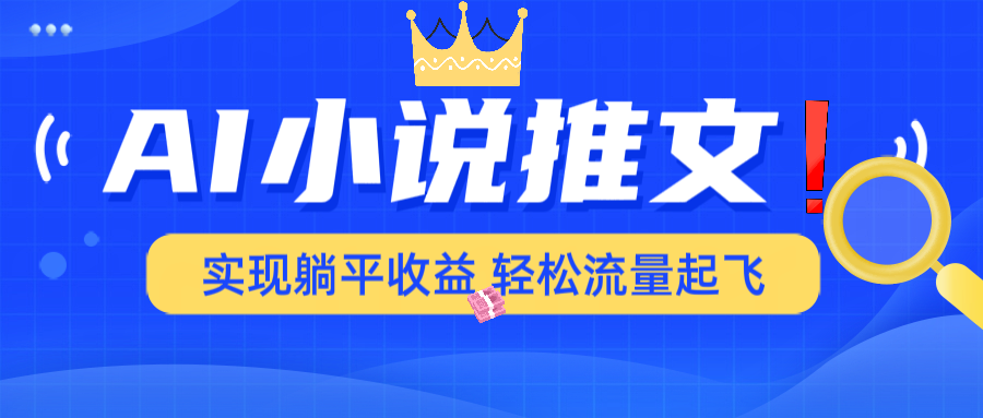 AI奇技 小说秒变动漫解说 原创力MAX 一刷上瘾-九零创业网