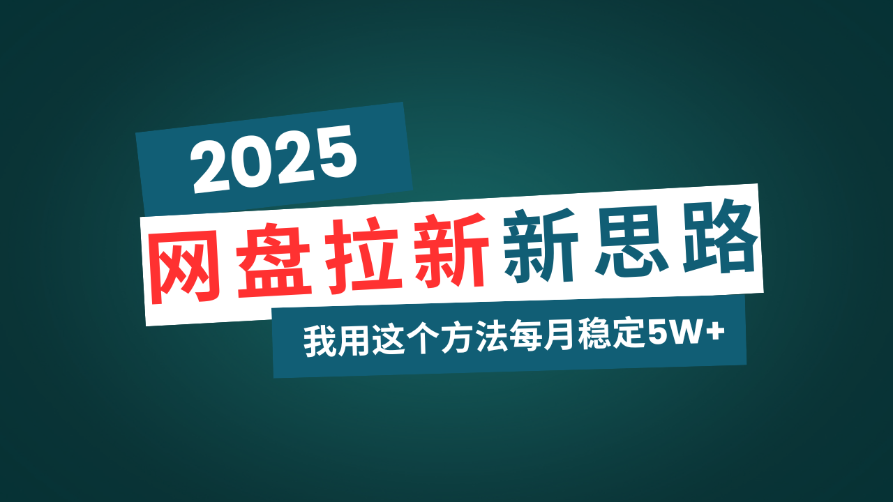 网盘拉新新招 碎片时间赚5W+ 月入无忧秘籍大公开-九零创业网