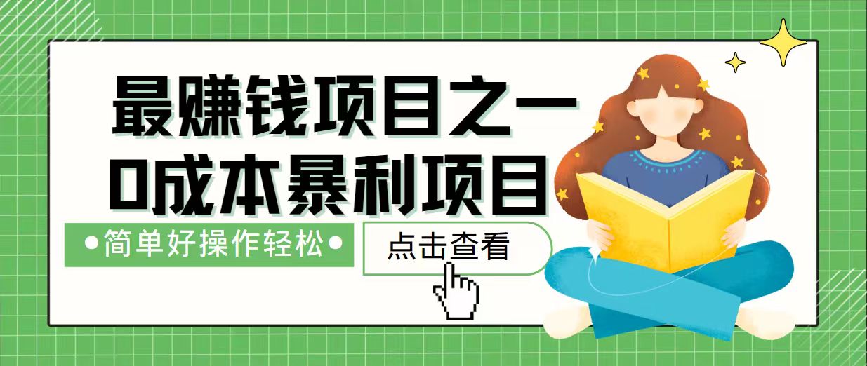 7日速赚2.4万 小白轻松上手 最赚钱项目揭秘-九零创业网