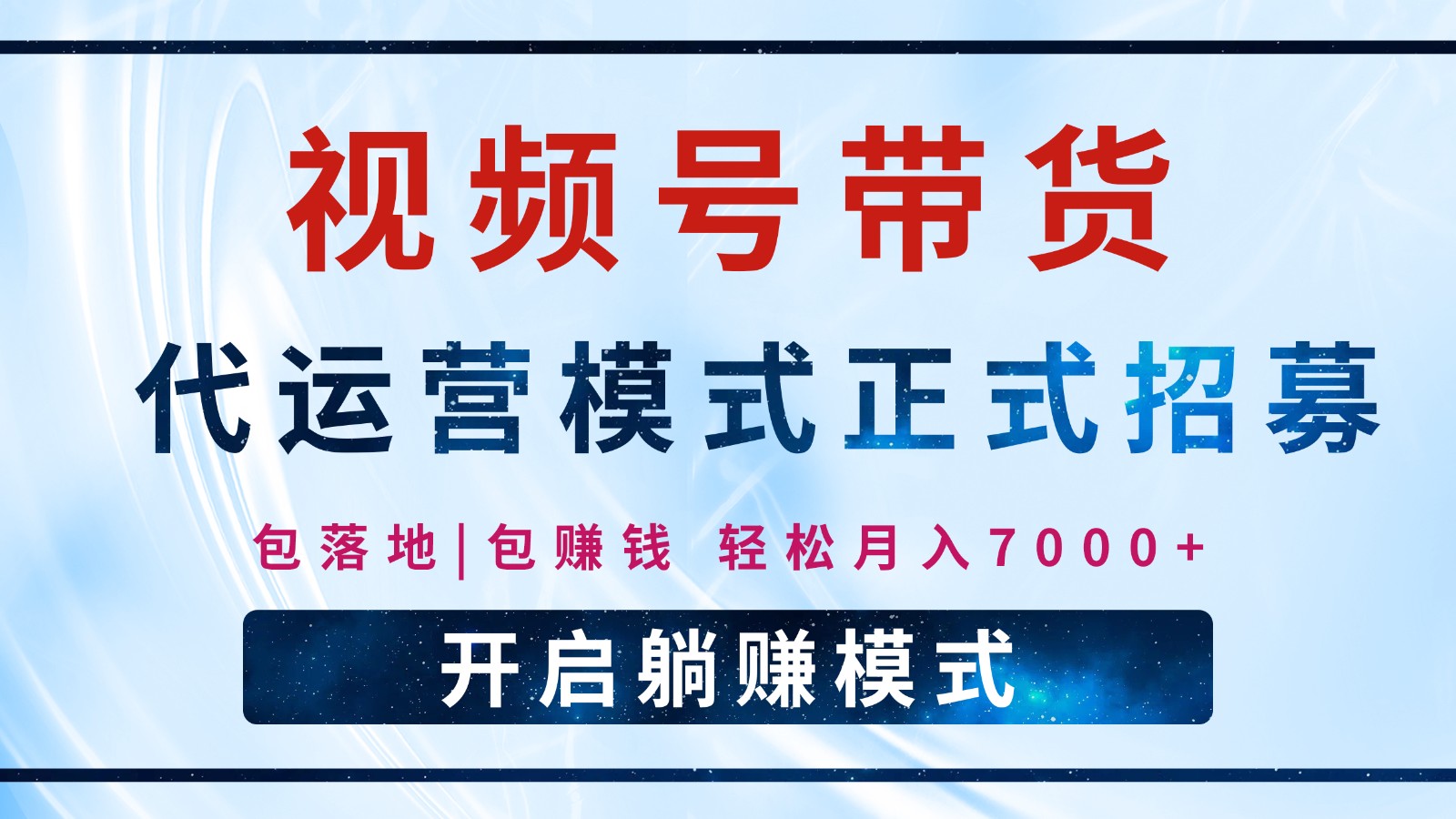 视频号代运营全程托管 躺赚7000+ 月入无忧-九零创业网