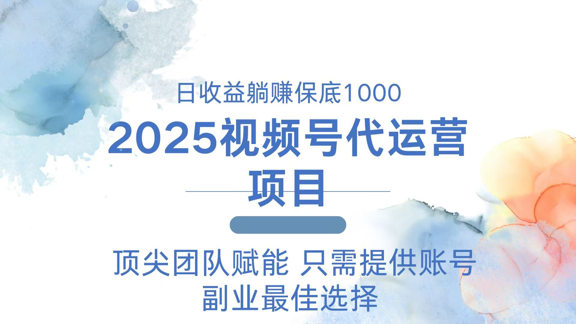 2025视频号代运营 躺赚1000+ 账号提供就成-九零创业网