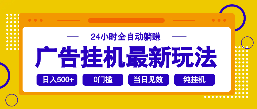 2025广告挂机新玩法 24小时躺赚神器揭秘-九零创业网