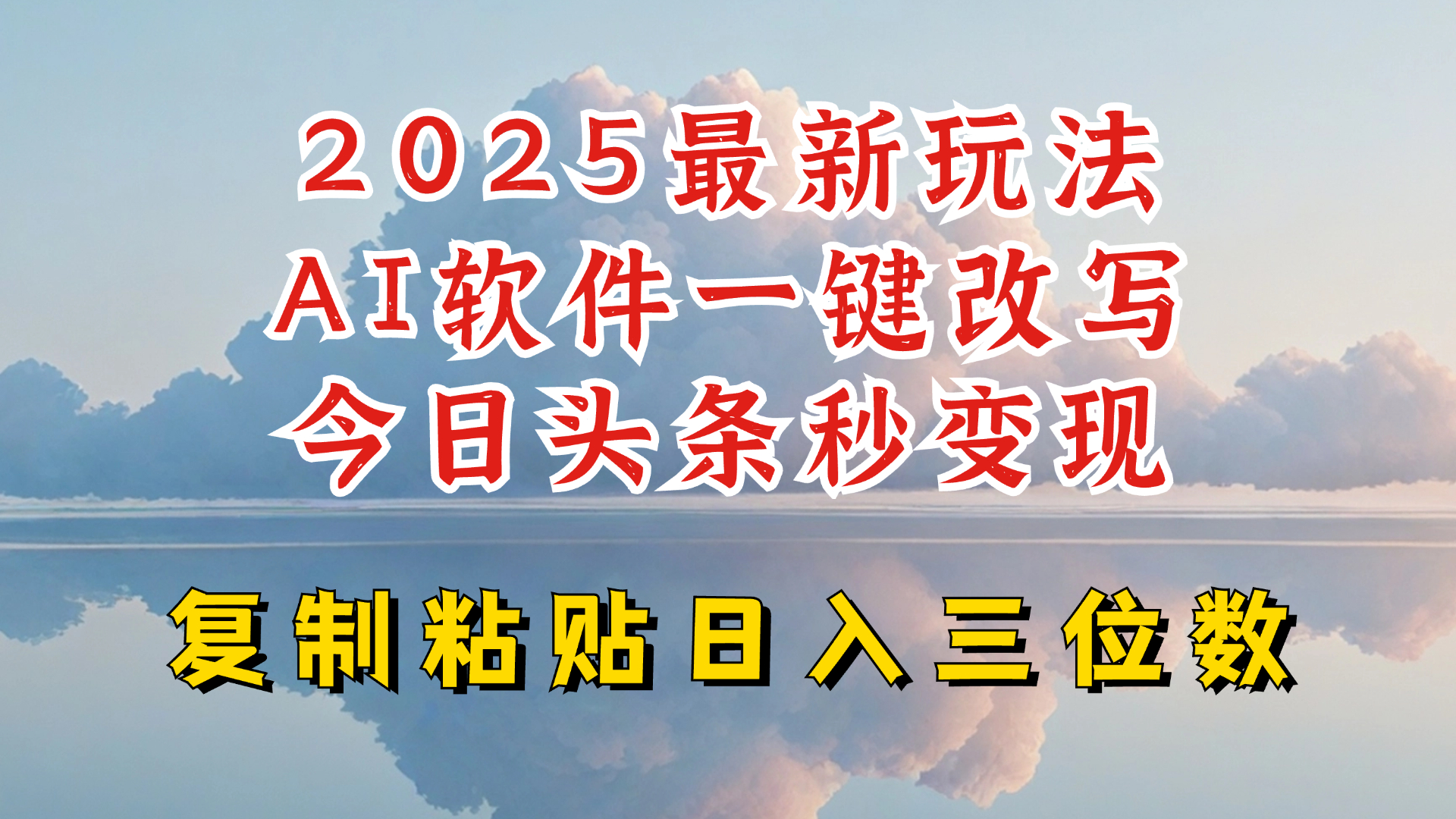 今日头条2025新玩法 AI助力小白日赚百元-九零创业网