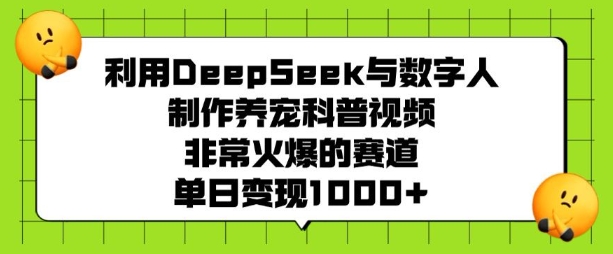 DeepSeek数字人养宠科普 单日吸金多 热门赛道新风向-九零创业网
