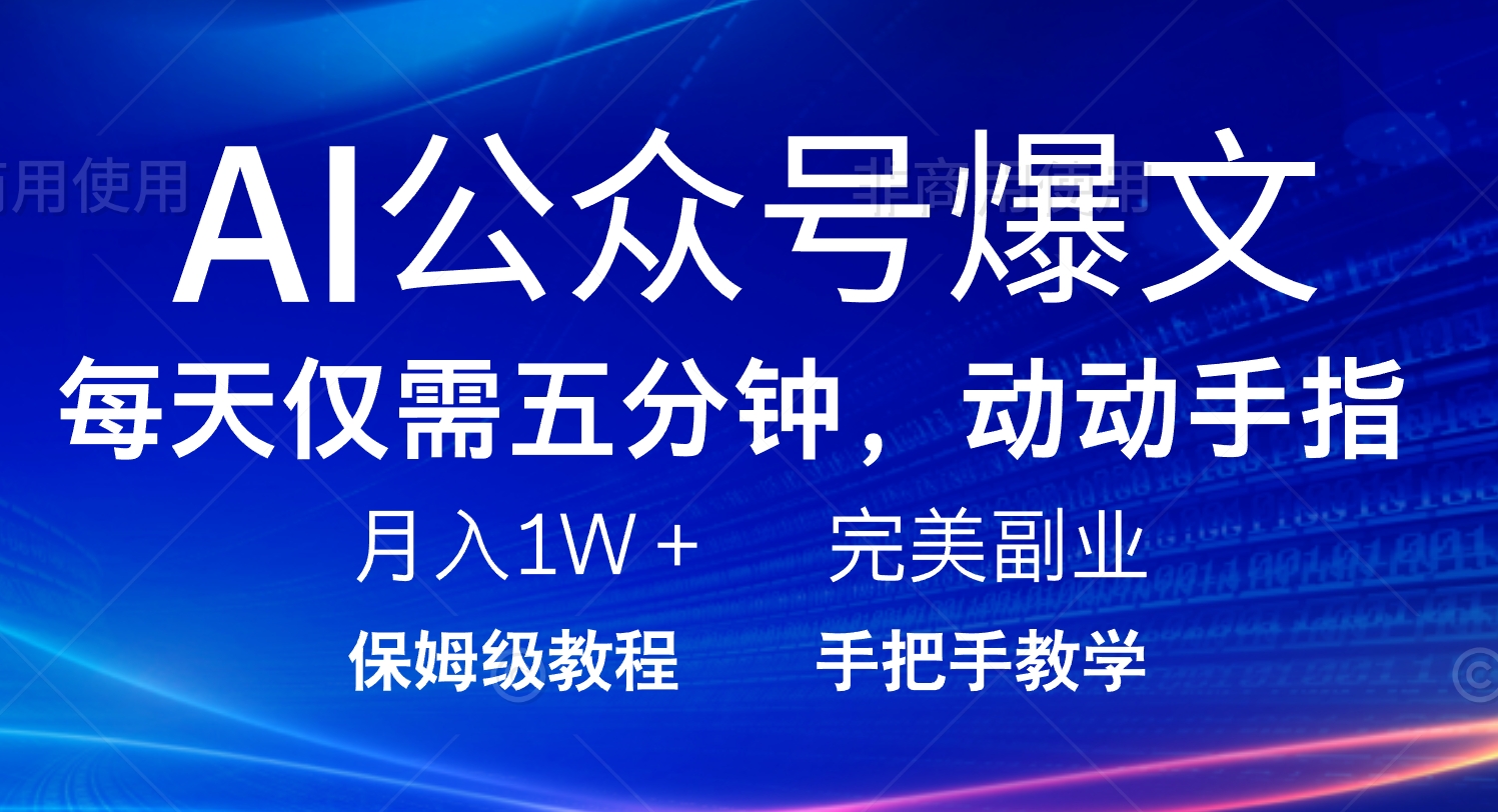 5分钟AI公众号爆文 月入过万副业新机遇
