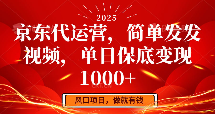 京东代运营 日赚千元的秘密技巧大公开-九零创业网