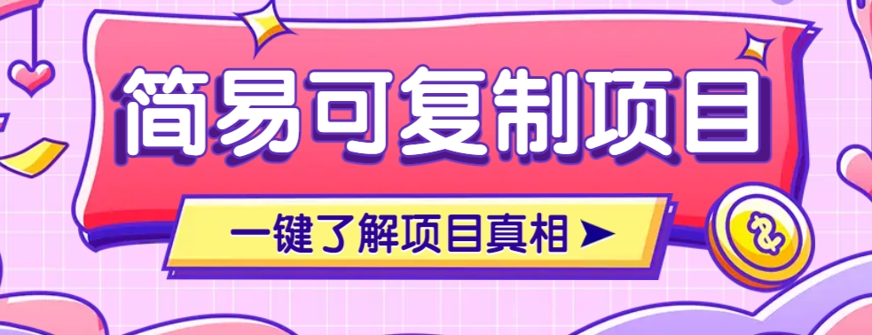 3分钟小众项目 单笔收益200+ 操作指南速学
