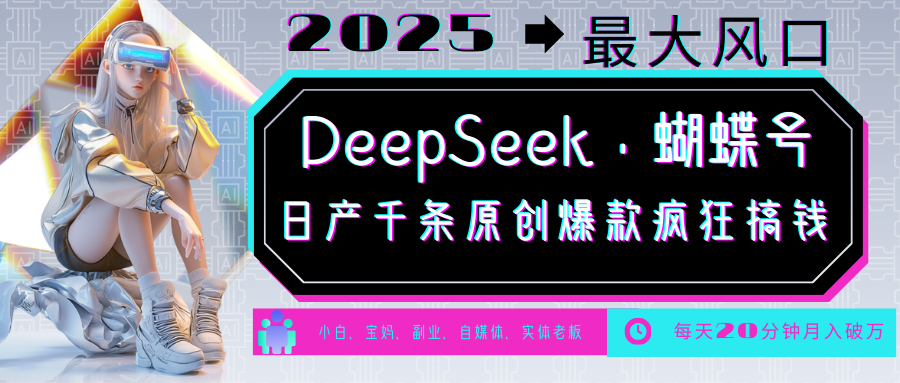 DeepSeek+蝴蝶号 中老年金主热爱的多元文化之旅-九零创业网