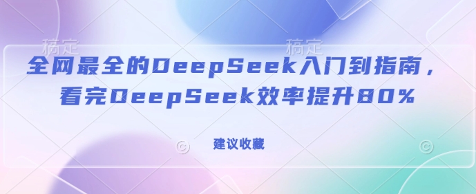 DeepSeek深度学习宝典 效率翻倍指南-九零创业网
