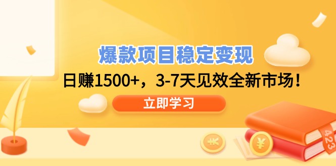 3 7天快速变现 日入1500+ 全新市场爆款项目-九零创业网