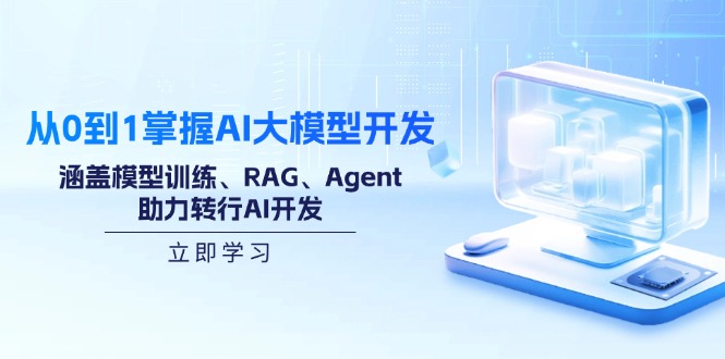 从零到一 AI大模型开发全攻略 助你转型AI开发专家-九零创业网