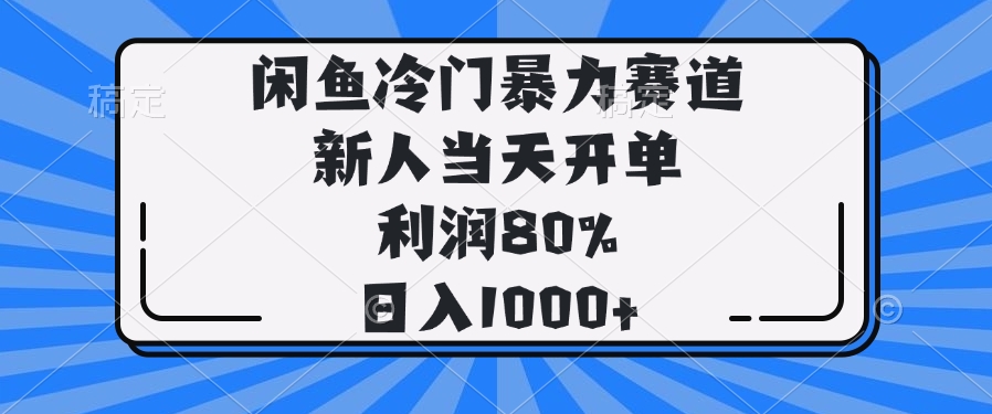 闲鱼冷门新赛道 新人首日开单 80%利润 日入千+-九零创业网