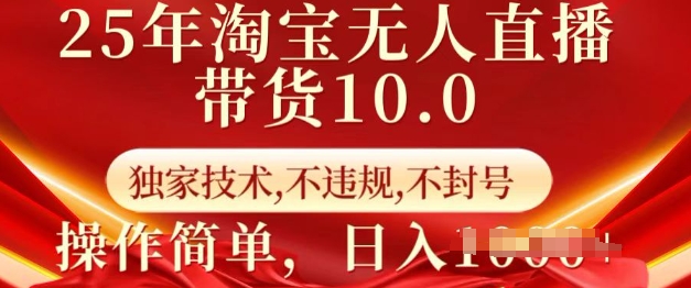 揭秘 25年淘宝无人直播带货新秘技 日入万元不封号-九零创业网