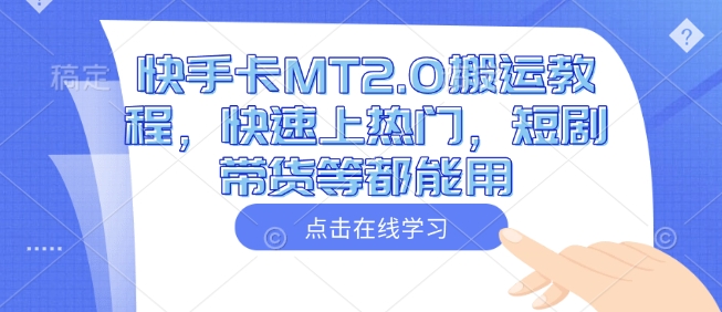 快手MT2.0攻略 快速热门 短剧带货一网打尽-九零创业网