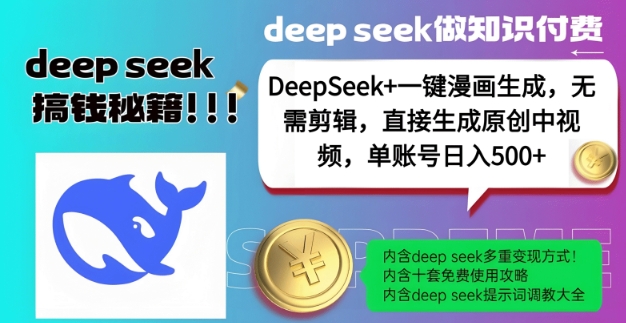 DeepSeek+漫画神器 日赚5图 原创中视频一键生成-九零创业网