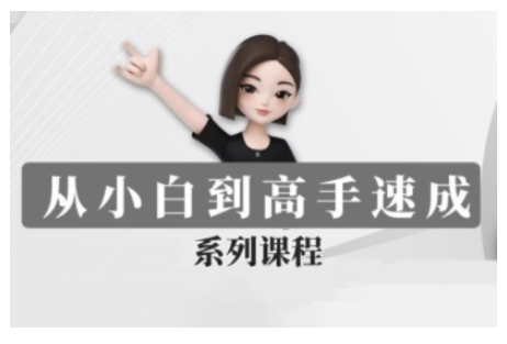 豆包AI训练营 小白进阶 高手速成之路-九零创业网