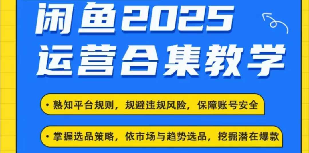 2025咸鱼新攻略 电商运营全集揭秘 玩法升级-九零创业网