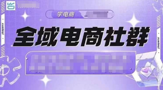 21天抖音小店爆单攻略 全域电商社群实操秘籍-九零创业网